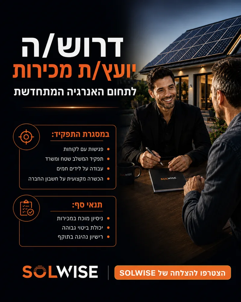 מודעת דרושים ליועץ מכירות, בצבעי המותג של הלקוח