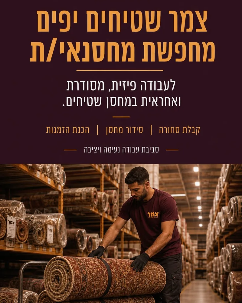 מודעת דרושים למחסנאי, בצבעי המותג של הלקוח, עם תמונה של עובד במחסן שטיחים