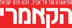 התיאטרון הקאמרי
